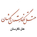 هتل نگارستان